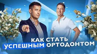 Как вырасти в хорошего ортодонта? Подкаст братьев Тихоновых