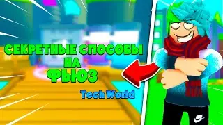 ✅САМЫЕ СЕКРЕТНЫЕ СПОСОБЫ НА ФЬЮЗ В PET SIMULATOR X! Tech World!  Roblox Pet Simulator x