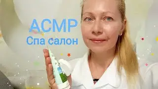 АСМР Спа салон. Ролевая игра. Шёпот. Визуальные триггеры.