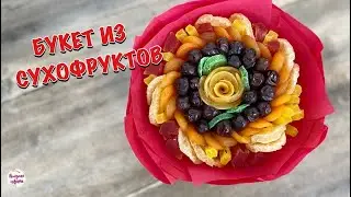 DRIED FRUIT BOUQUET! Step-by-step tutorial, Spiral Bouquet Assembly Technique!
