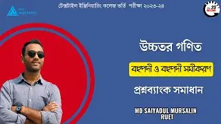 বহুপদী ও বহুপদী সমীকরণ || Textile Engineering College Question Bank Solution
