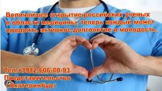 Открытие российской науки , нашли как уберечь себя и ваших детей от многих заболеваний.