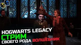 Hogwarts Legacy: Я тоже своего рода ВОЛШЕБНИК!