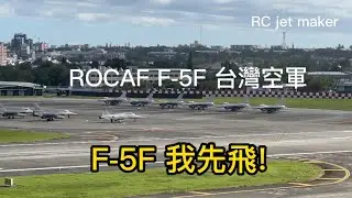 花蓮虎 F-5F: 我先飛!先降落!