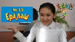 Ералаш выпуск № 13 (смотреть новые серии)