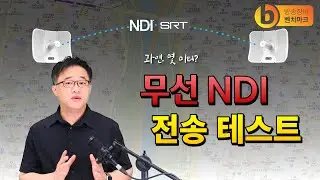 무선 NDI 전송 테스트 - 과연 몇 미터까지 전송될까?