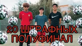 20 ШТРАФНЫХ САША vs СТЕПА ПОЛУФИНАЛ , В КОНЦЕ НАКАЗАНИЕ , РОЗЫГРЫШ ФУТБОЛКИ