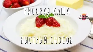 Нежнейшая рисовая каша на молоке (Самый быстрый рецепт!)