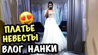 Я СКРЫВАЛА🤕СИНЯКИ… и 👰🏻‍♀️ПРИМЕРКА ПЛАТЬЯ