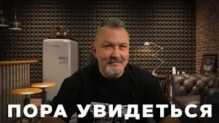 Пора увидеться!