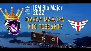 Ну хоть золотая медаль мажора + розыгрыш- EM Rio Major 2022