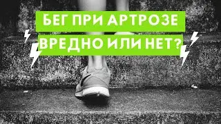 Бег при артрозе. Вредно или нет?