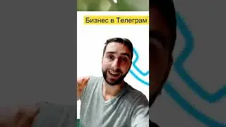 Заработать в Телеграм #телеграм #заработоквтелеграмме #shorts #телеграмканалы