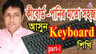 Computer keyboard tutorial। Keyboard tutorial। Keyboard video tutorial bangla। #Learn computer