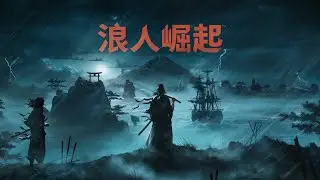 Rise Of The Ronin｜Part 1｜PS5｜浪人崛起 Part 1