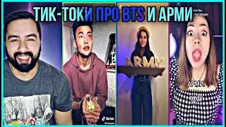 РЕАКЦИЯ НА BTS - ТИК-ТОК И АРМИ 🤪
