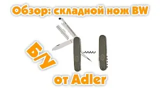 Двухрядный складной нож BW от Adler