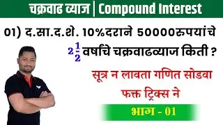 चक्रवाढव्याज ट्रिक्स | भाग - 01 | Compound Interest Tricks | chakravadh vyaj | yj academy reasoning