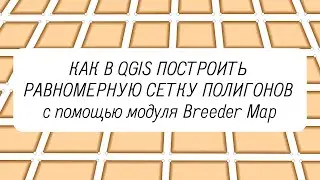 Равномерная сетка полигонов