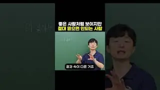 좋은 사람처럼 보이지만 절대 믿으면 안되는 사람