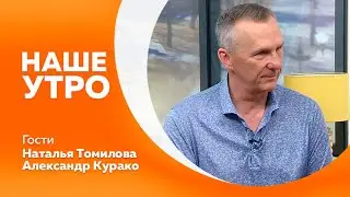 НАШЕ УТРО  10 06 24
