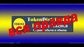 Заработок на токенах: вся правда о сервисе «Tokendistribution»