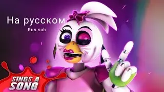(Rus sub) Glamrock Chica Sings A Song (FNAF Security Breach Game Parody) by Aaron Fraser-Nash