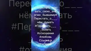 #Перестать_сливать_свою_энергию_бывшему#Перестать_о_нём_думать#Перестать_болеть#отношения#любовь