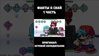 ФАКТЫ О СКАЙ FNF 1 часть 