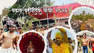 Vadhav Bahiridev Yatra 2026 || वढाव बहीरीदेव यात्रा || vlog#yatra #viralvideo #dev