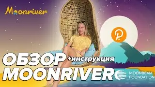 Moonriver (MOVR) • обзор парачейна • инструкция как получить токены! Kusama аукционы