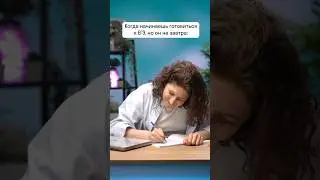 Когда начинаешь готовиться к ЕГЭ. но оно не завтра  