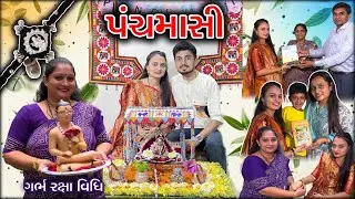 સપના ની પંચમાસી 🥰 panchmasi vlog | decoration | vidhi in gujarati | ગર્ભ રક્ષા વિધિ | celebration