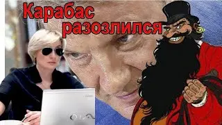 Карабас разозлился