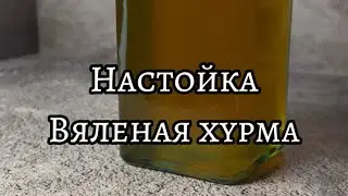 Ну просто сказочка!✨ Неимоверно насыщенная настойка «Вяленая хурма» Порадуй своих гостей! 🙋🏻‍♂️💁🏼‍♀️