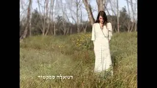 דניאלה ספקטור - גני גנים