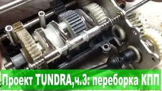 Переборка Tamiya Toyota TUNDRA, ч.3: разбираем коробку передач