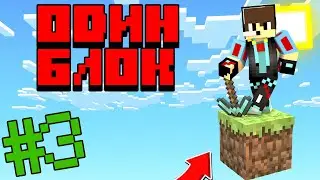 😱 ВЫЖИВАНИЕ НА ОДНОМ БЛОКЕ В MINECRAFT!!! #3 |  100% троллинг ловушка | МАЙНКАРФТ ОДИН БЛОК