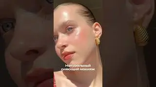 Натуральный сияющий макияж     