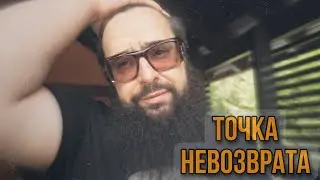Точка невозврата