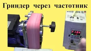Подключение ГРИНДЕРА через ЧАСТОТНИК