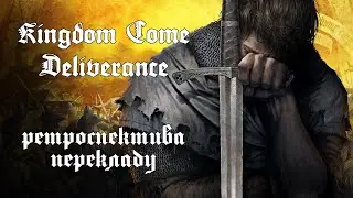 Шлякбистрім 186. Ретроспектива перекладу Kingdom Come Deliverance.