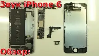Часть 1 не работает звук на iPhone 6 обзор, нет звука в динамике и микрофо, замена своими руками