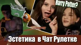 НАКАЧЕНЫЙ ГАРРИ ПОТТЕР В ЧАТРУЛЕТКЕ №4/OMEGLE AESTHETICS REACTION 🔥🔥