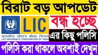 বন্ধ হচ্ছে LIC এর কিছু Policy । LIC পলিসি করা থাকলে অবশ্যই ভিডিওটি দেখুন । [ Big breaking news Lic]