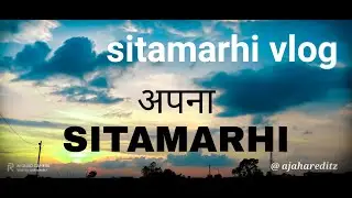 अपना सीतामढ़ी ब्लॉग | apna sitamarhi blog 2020 lockdown cinematic video