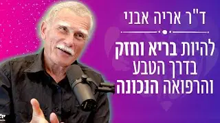 איך להיות בריא וחזק בדרך הטבע והרפואה הנכונה עם ד