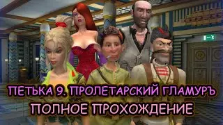 Петька 9. Пролетарский гламурЪ ➤ ПОЛНОЕ ПРОХОЖДЕНИЕ на РУССКОМ без КОММЕНТАРИЕВ