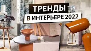 Тренды в дизайне интерьера в 2022 году.  Какой текстиль и декор будет в моде в 2022 году