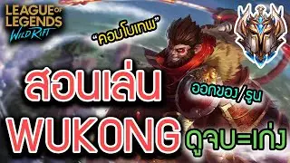 LOL Wild Rift : สอนเล่น Wukong ระดับโปร + คอมโบโคตรเทพ!! (ห้ามพลาด)